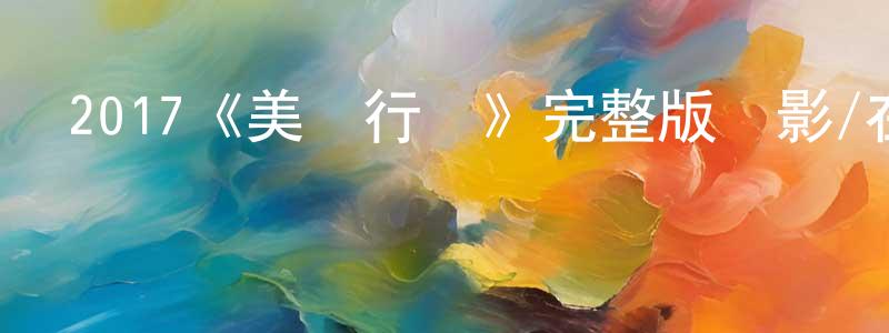 蔡協斌的動漫綜藝大全,2017《美國行動》完整版電影/在線觀看/百度云-美劇天堂